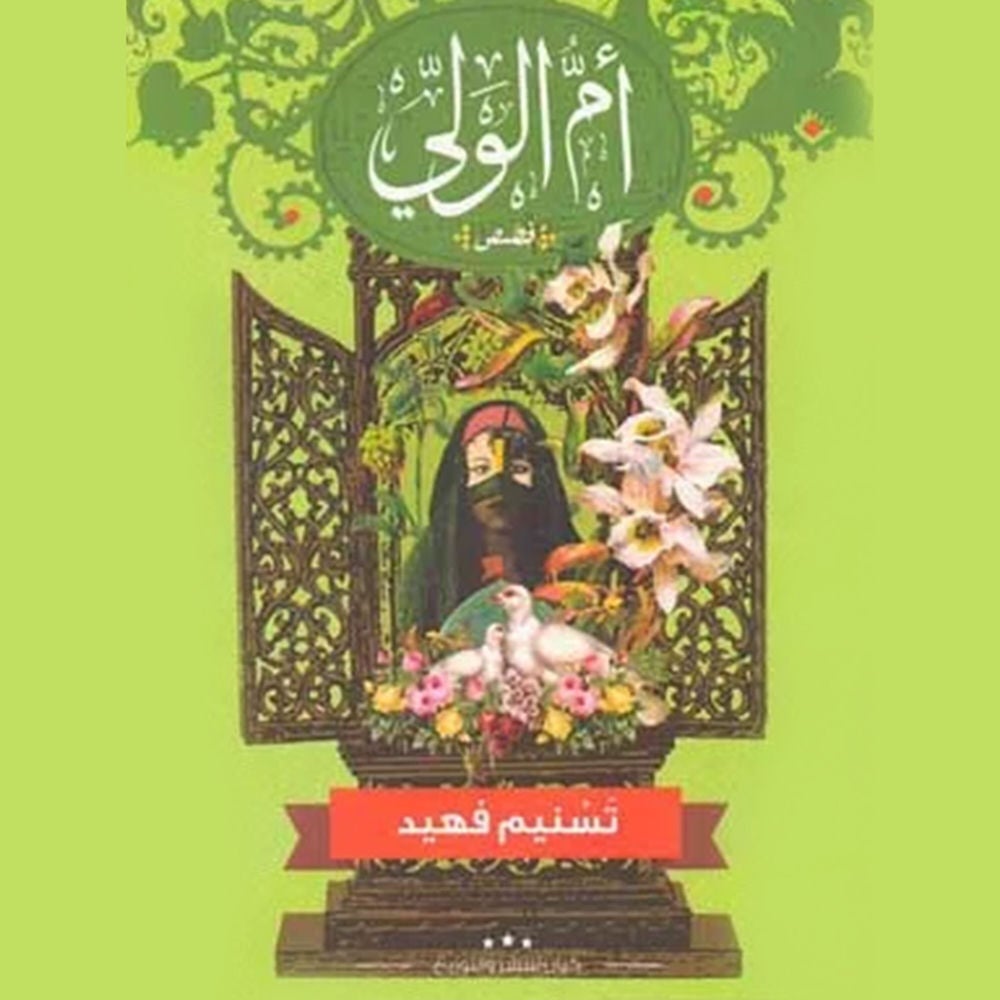 أم الولي