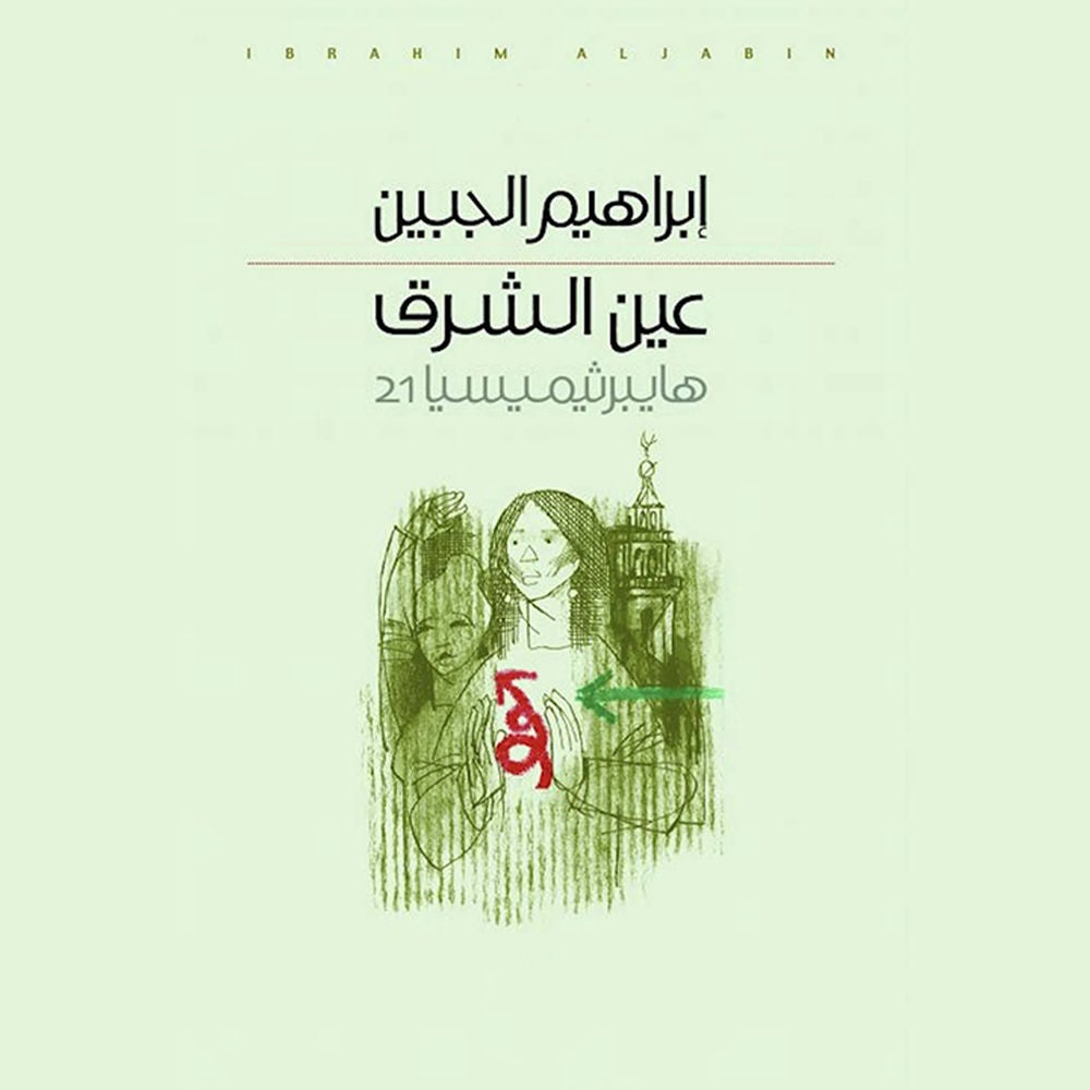 عين الشرق
