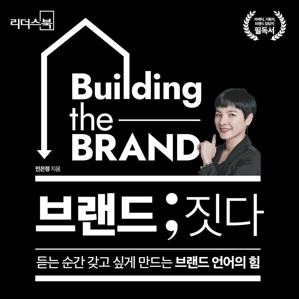 브랜드 ; 짓다 — 듣는 순간 갖고 싶게 만드는 브랜드 언어의 힘