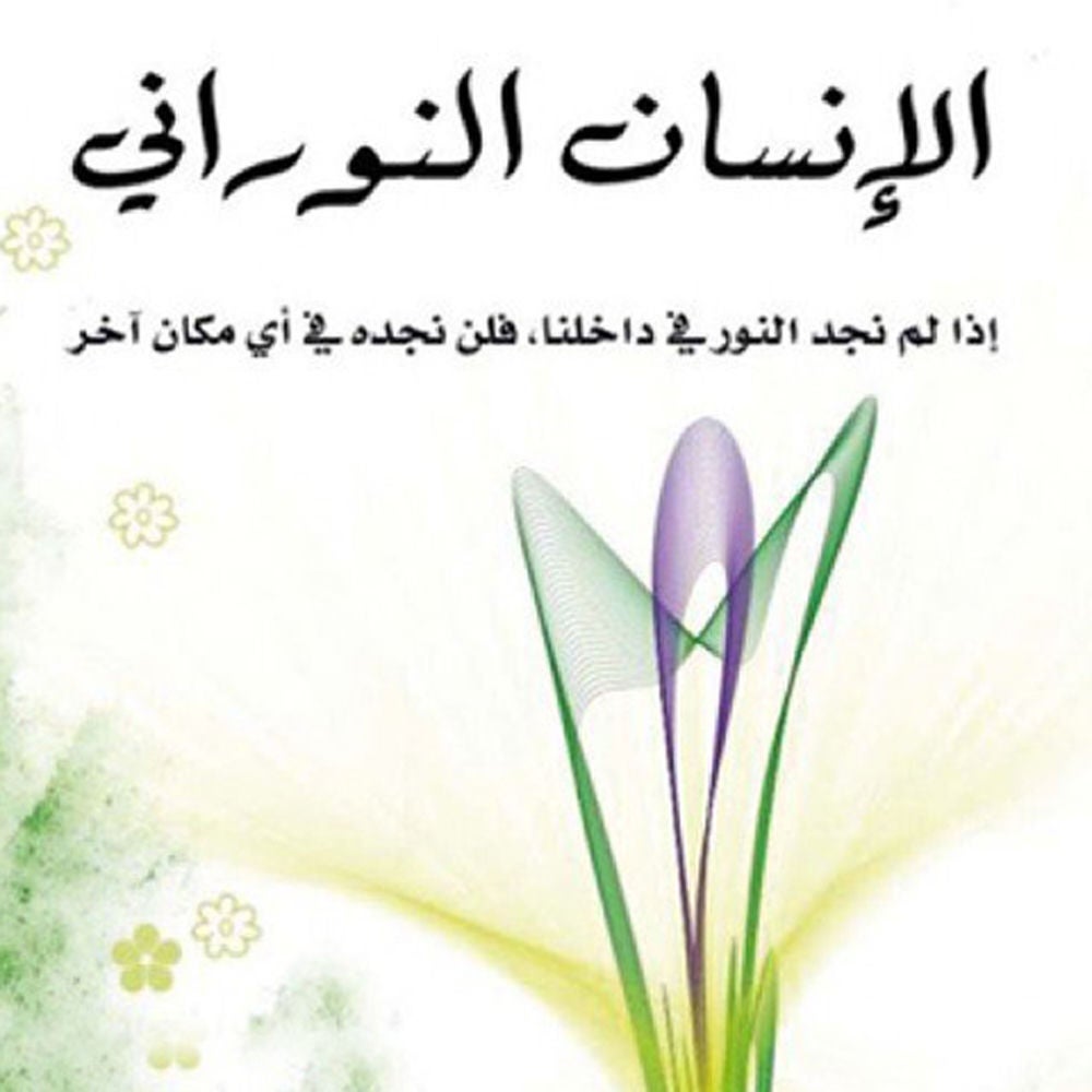 الإنسان النوراني