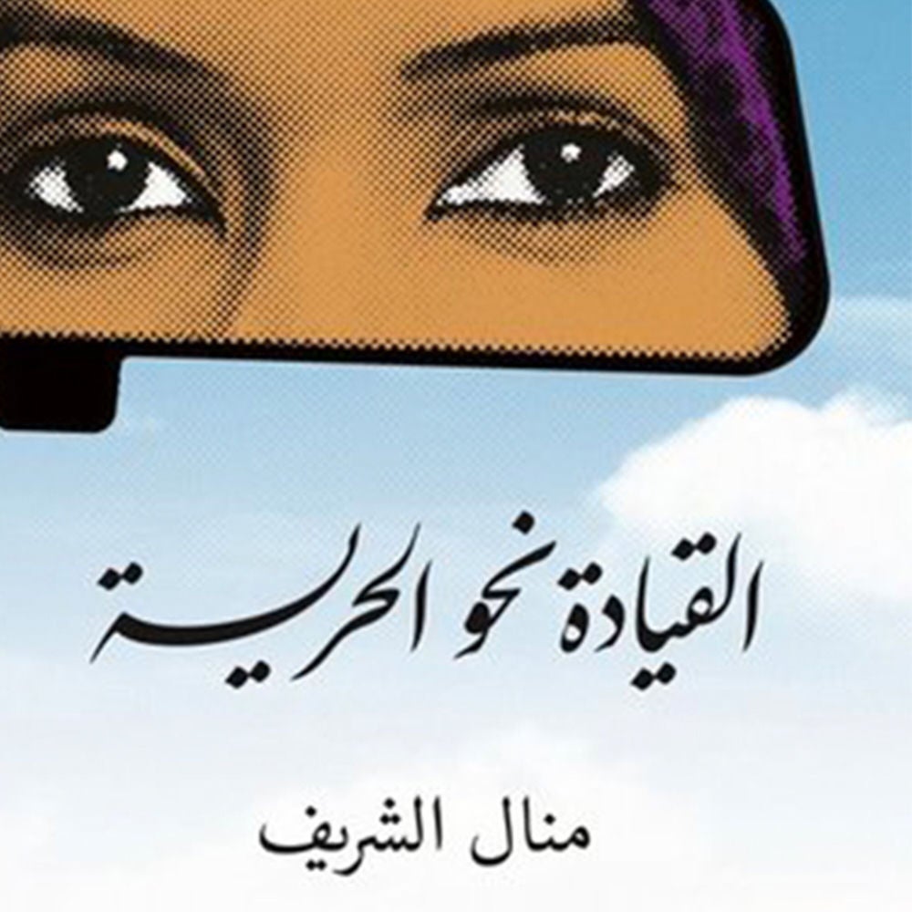 القيادة نحو الحرية