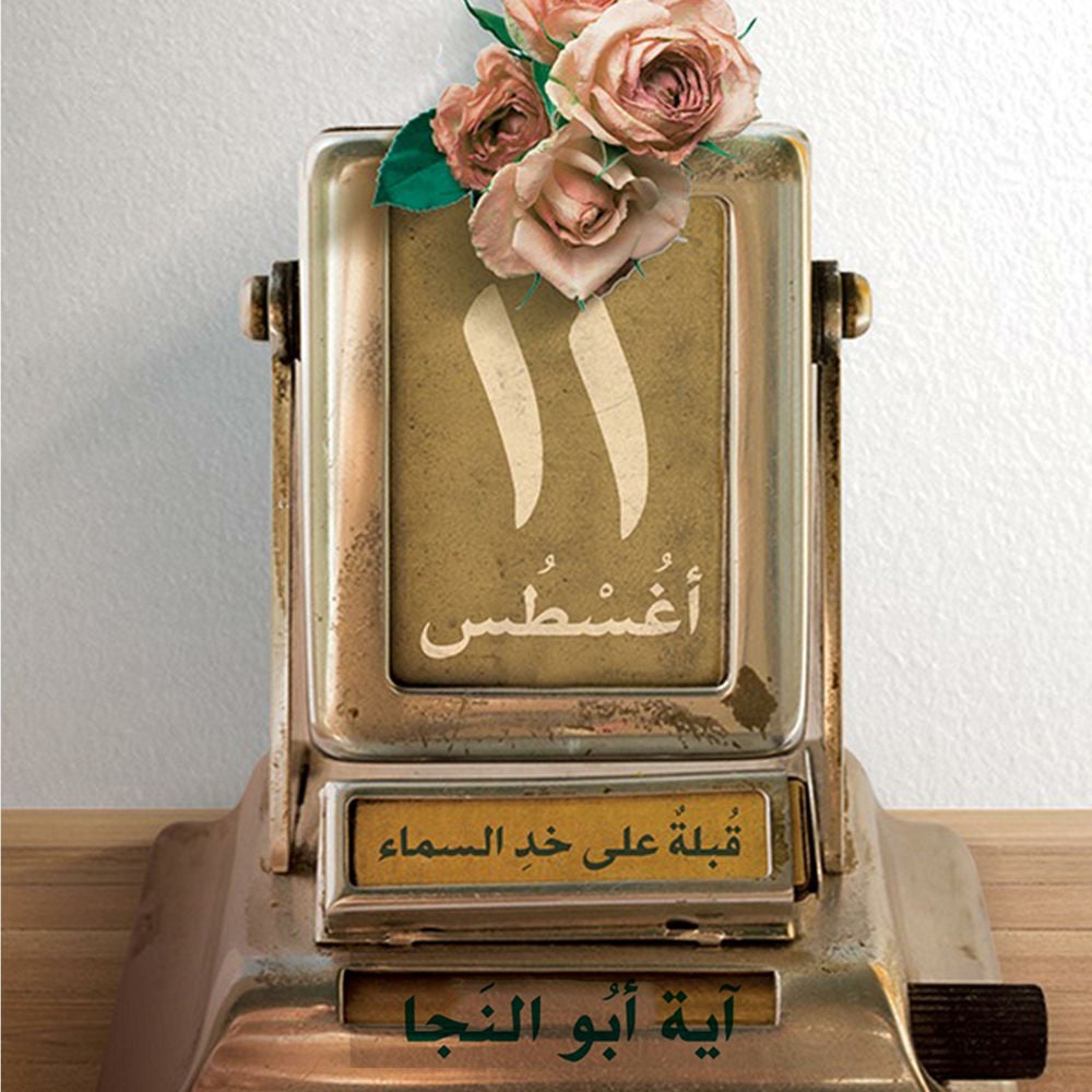 ١١ أغسطس...قبلة على خد السماء
