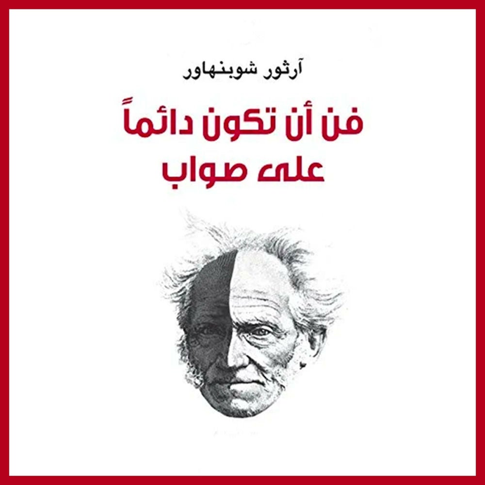 فن أن تكون دائمًا على صواب