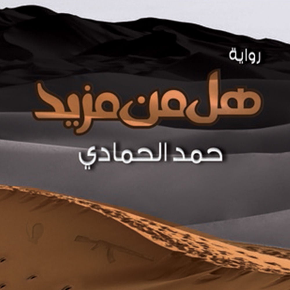 هل من مزيد