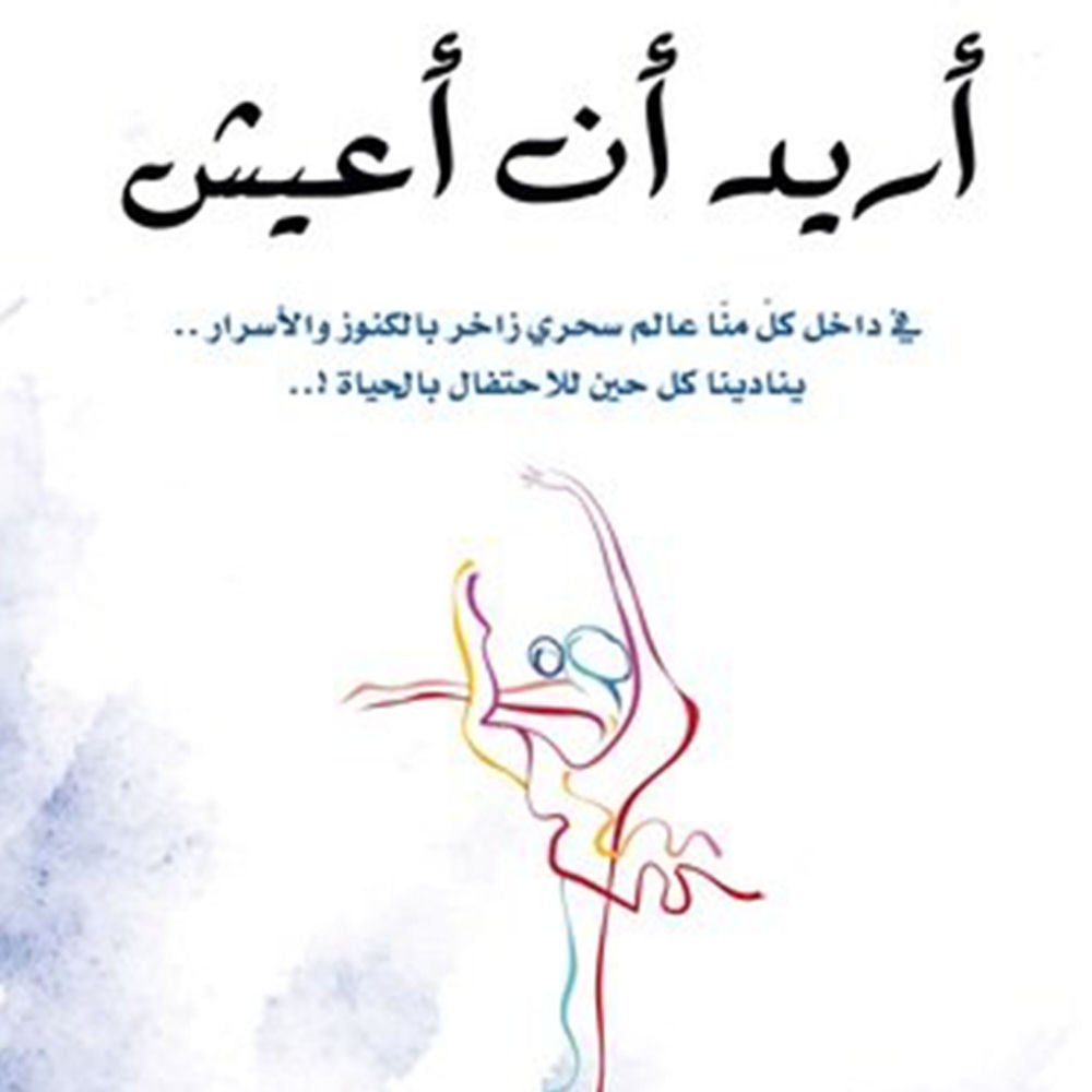أريد أن أعيش