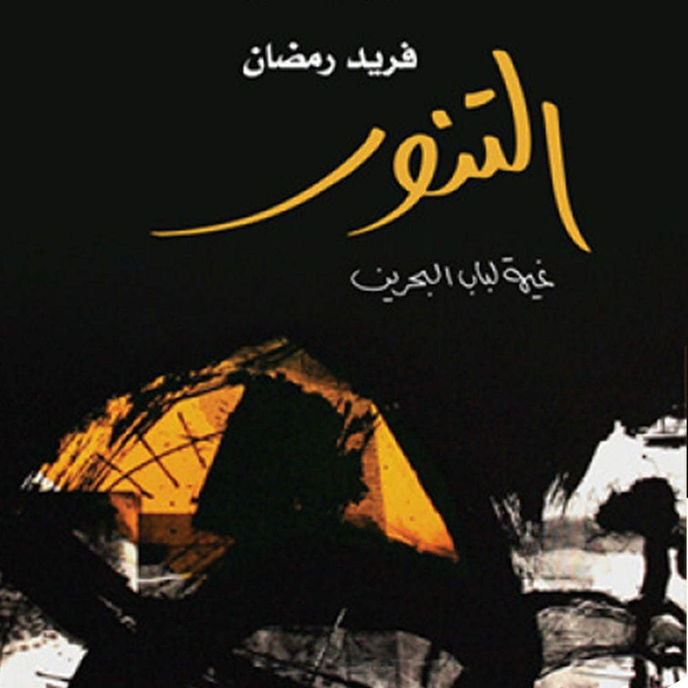 التنور: باب البحرين