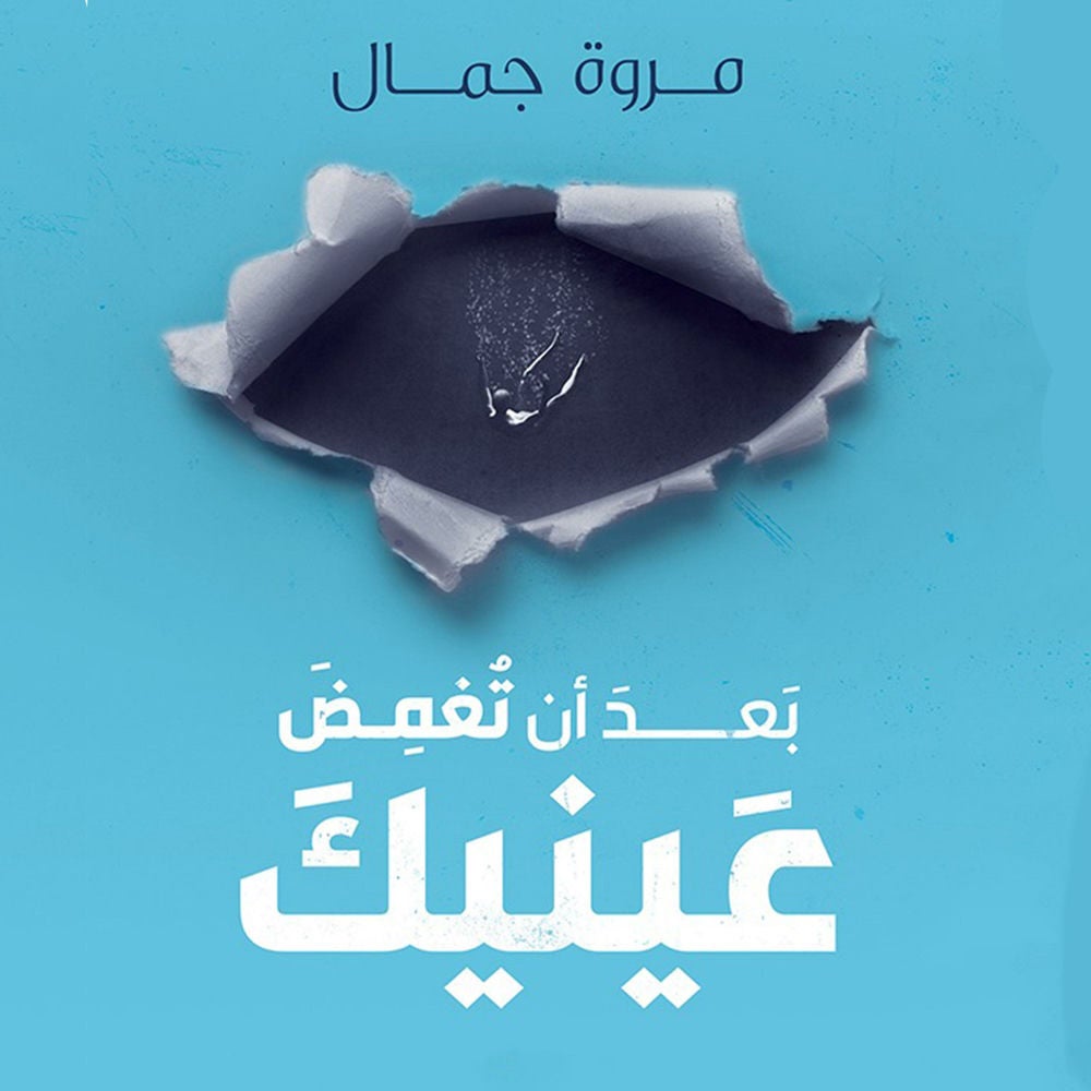 بعد أن تغمض عينيك