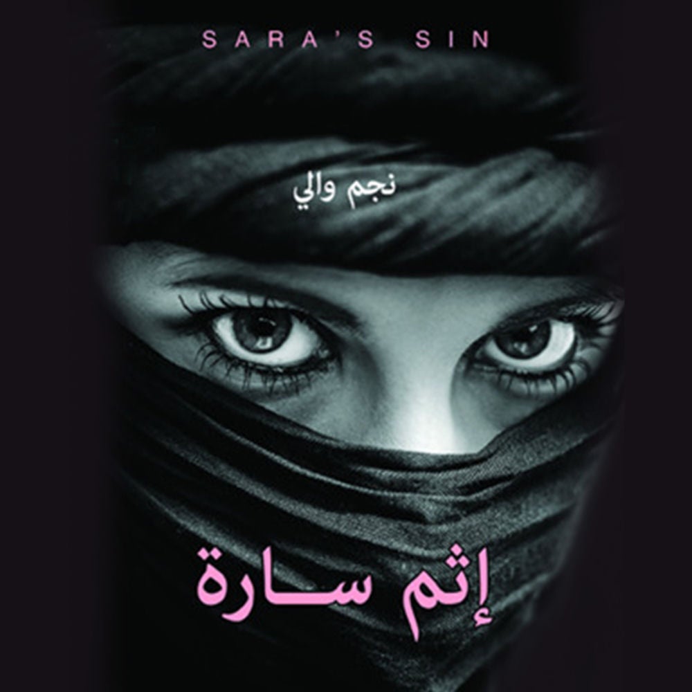 إثم سارة