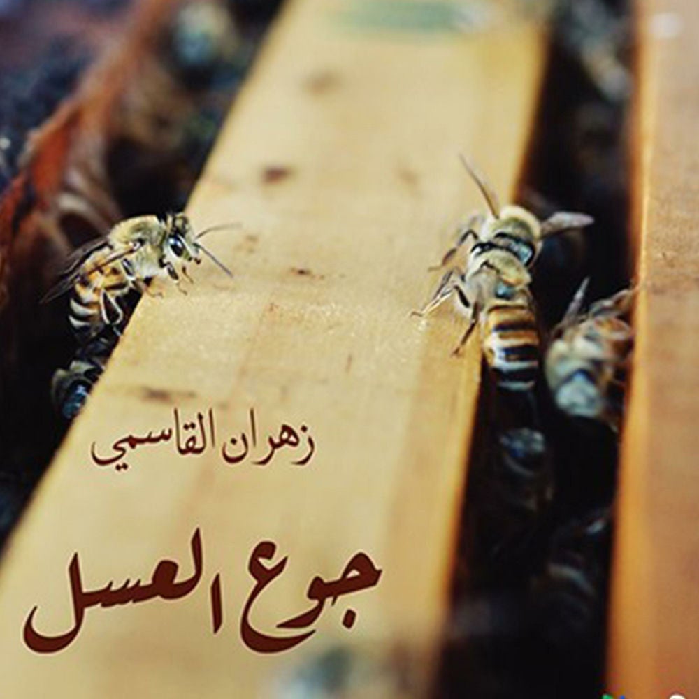 جوع العسل