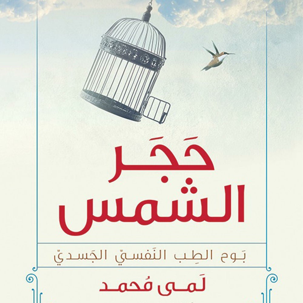 حجر الشمس
