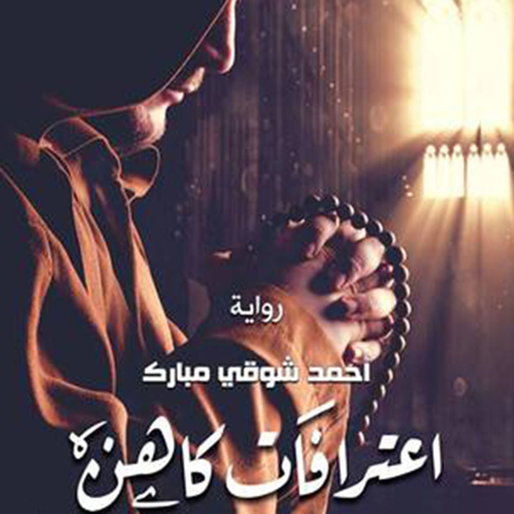 اعترافات كاهن
