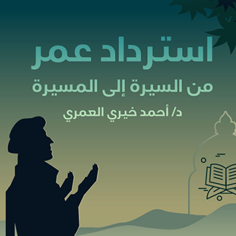 استرداد عمر: من السيرة إلى المسيرة