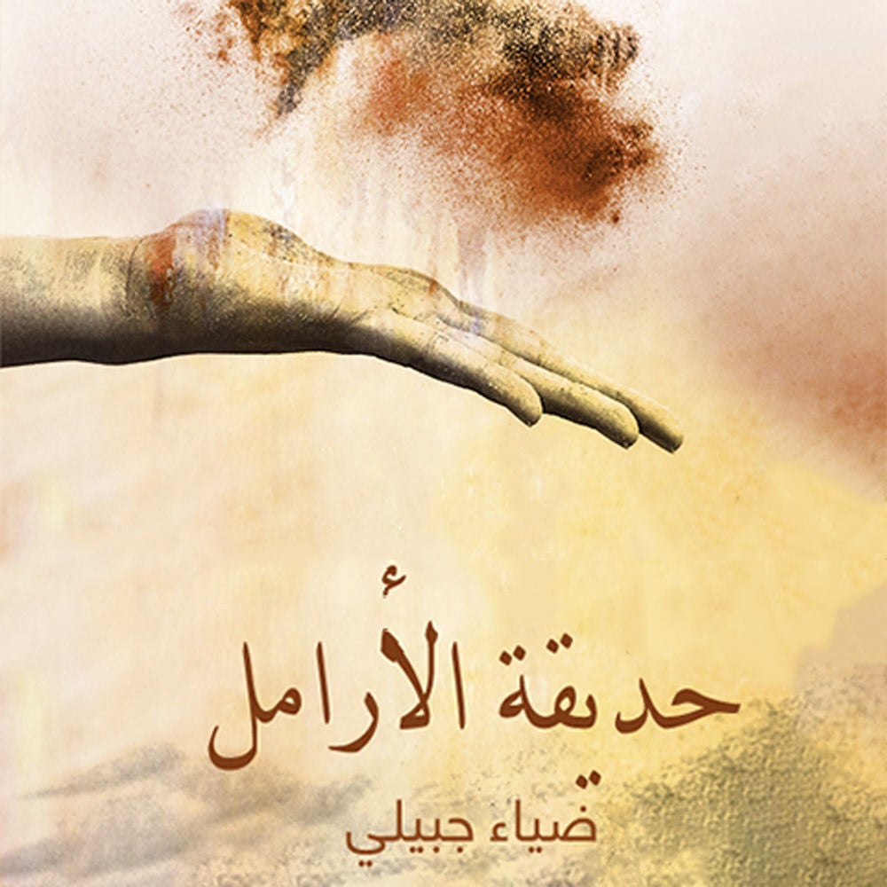 حديقة الأرامل
