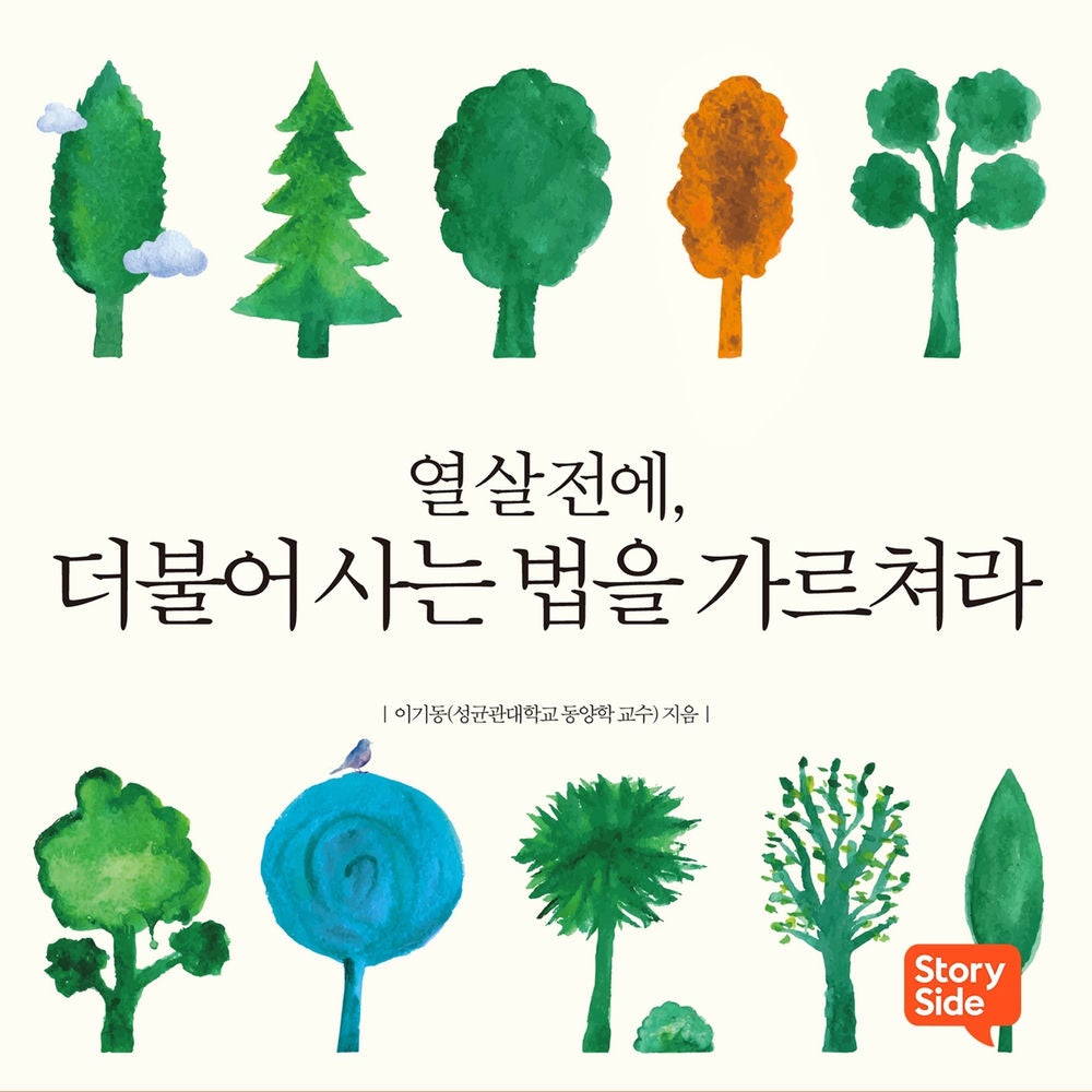 열 살 전에, 더불어 사는 법을 가르쳐라