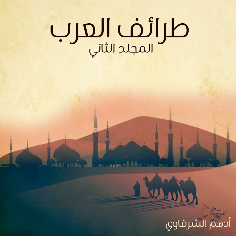 طرائف العرب - المجلد الثاني