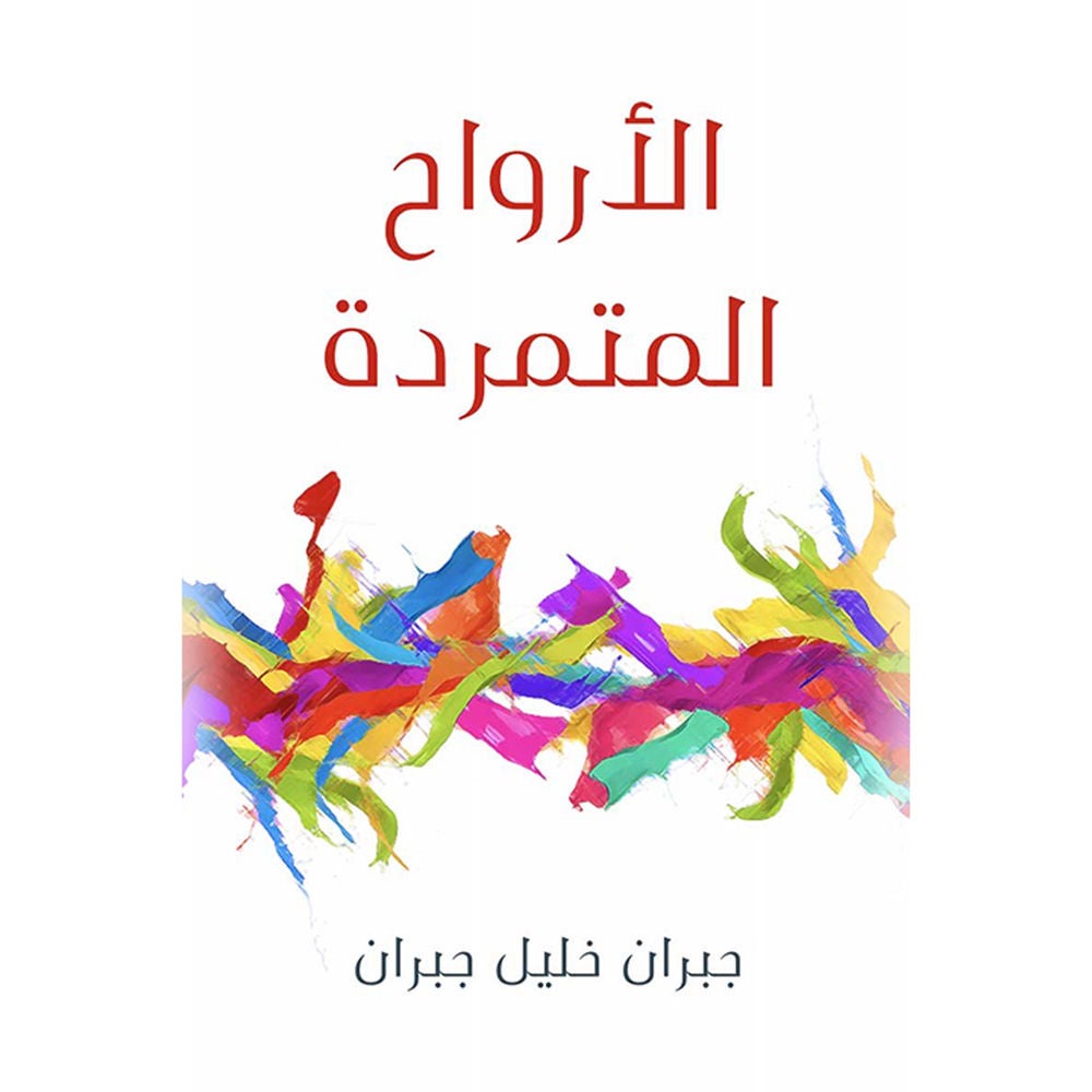 الأرواح المتمردة