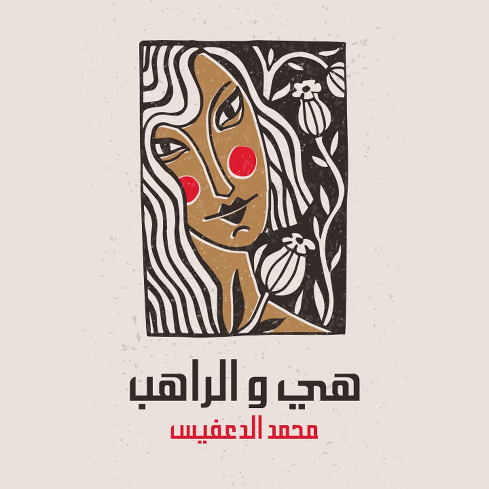 هي و الراهب