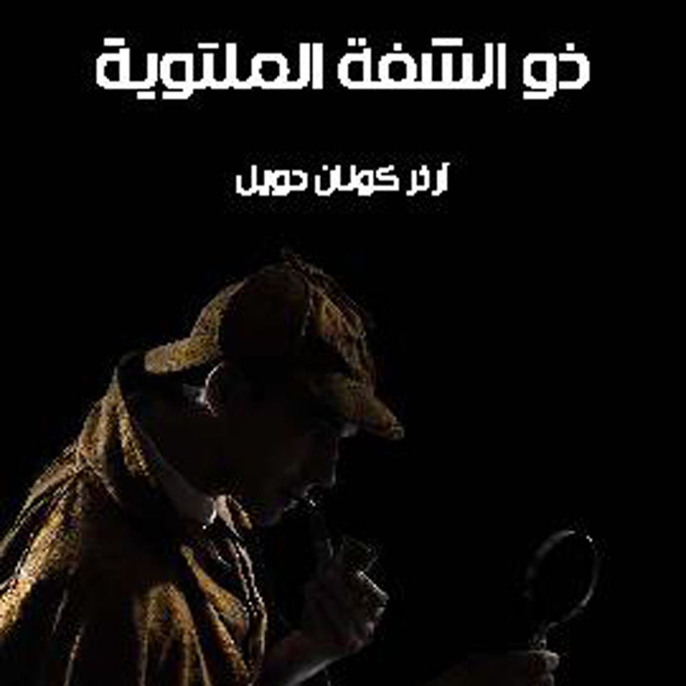 ذو الشفة الملتوية