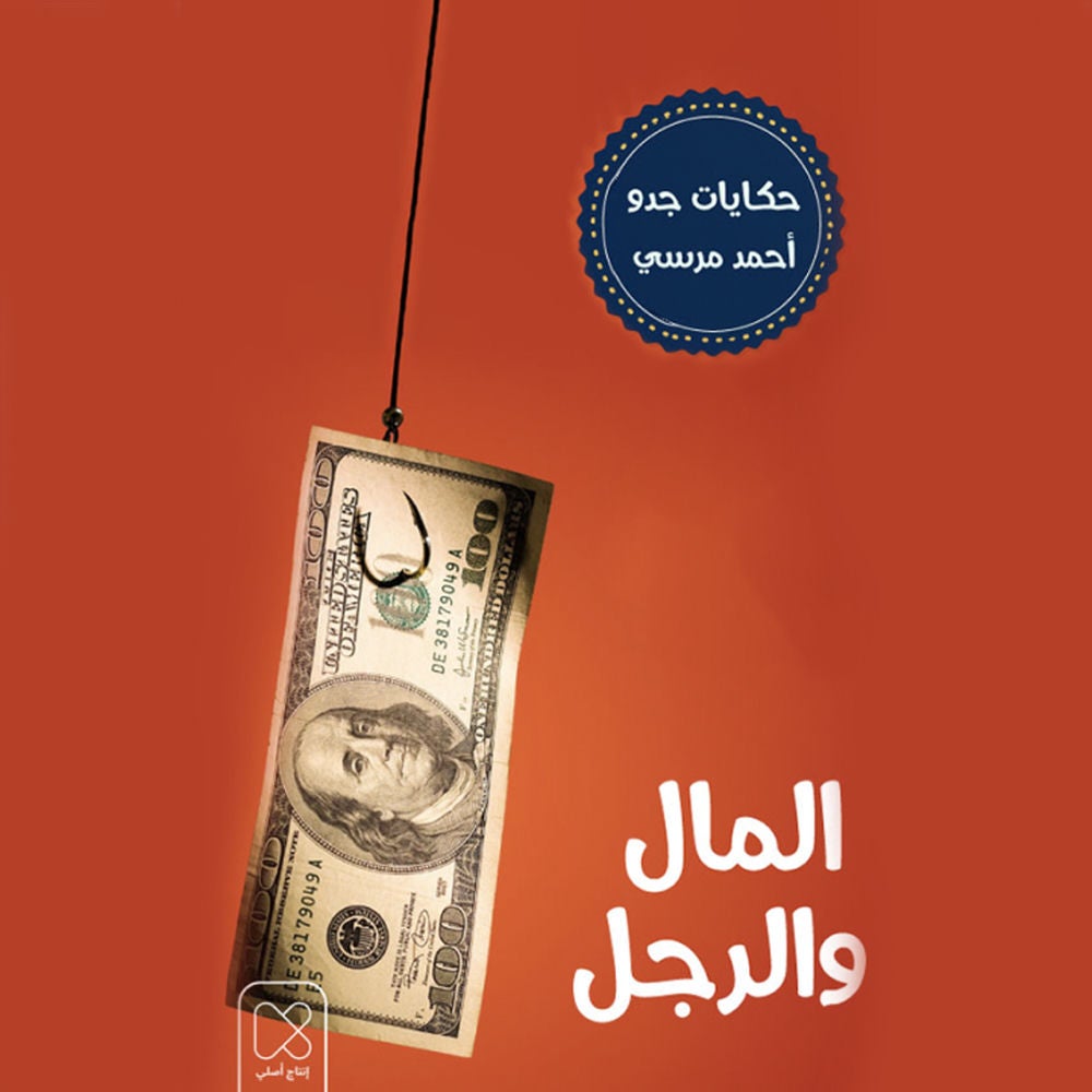 المال والرجل