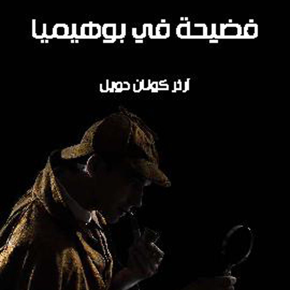 فضيحة في بوهميا
