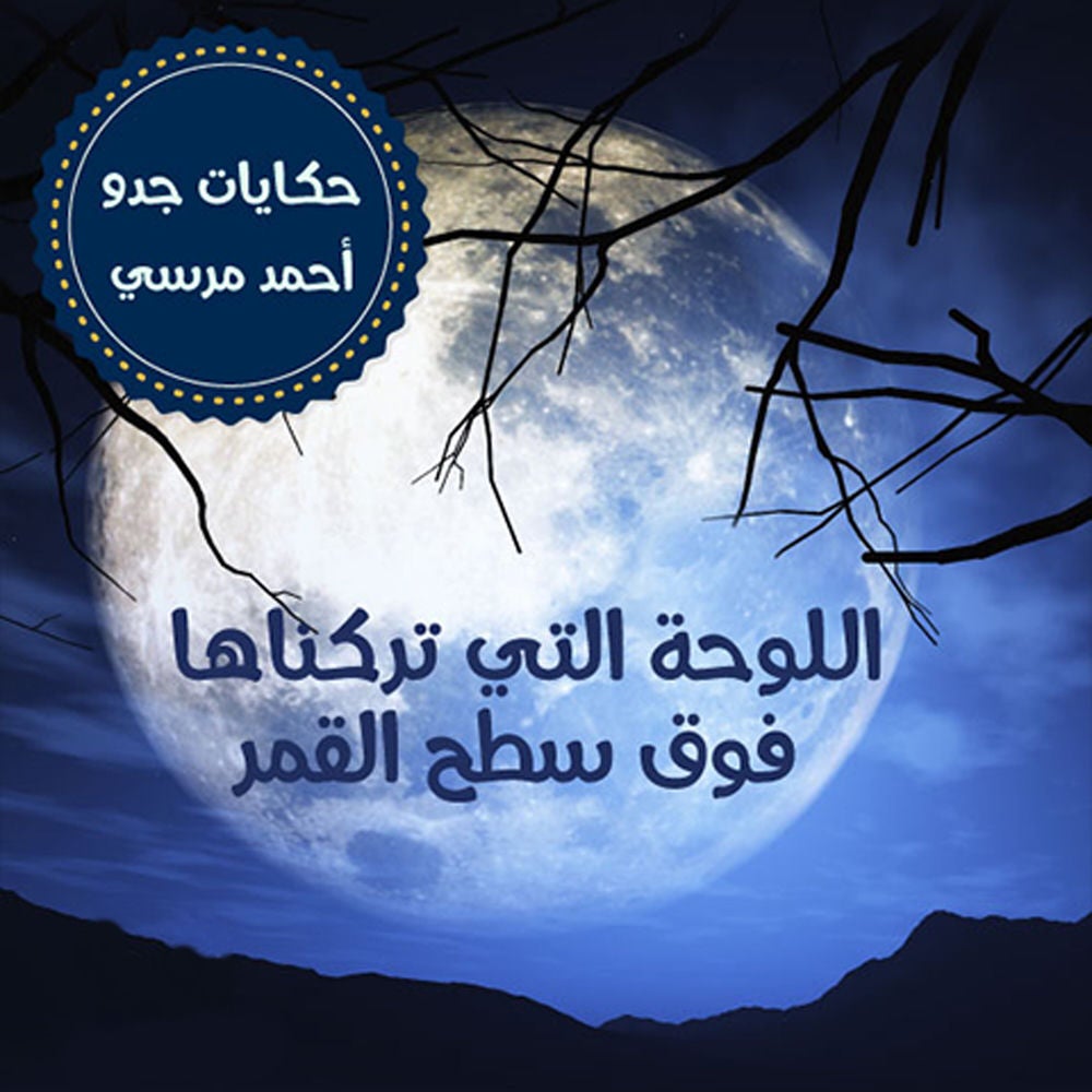 اللوحة التي تركناها فوق سطح القمر