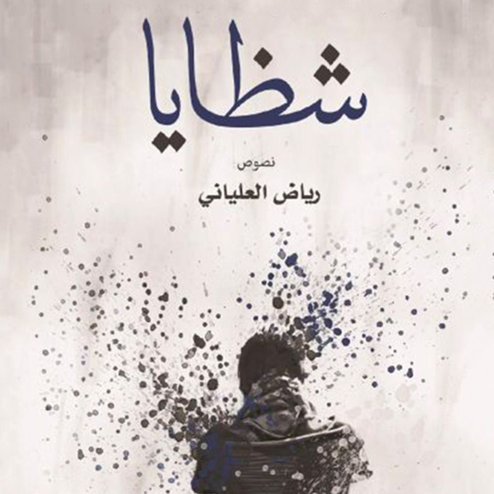 كتاب الشظايا