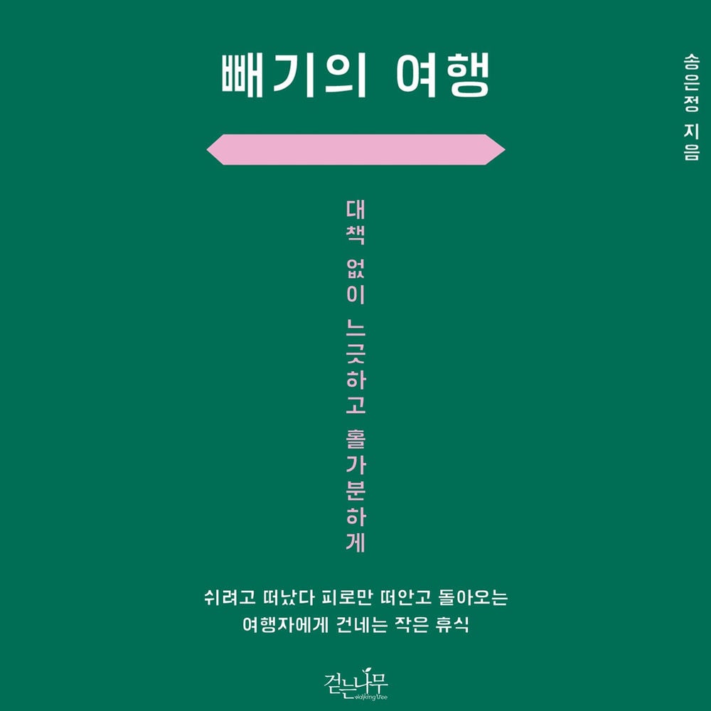 빼기의 여행