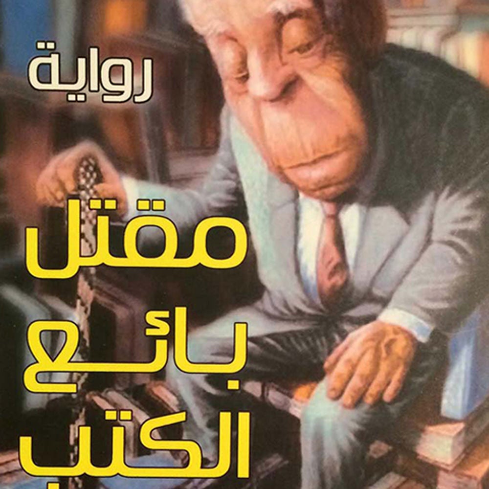 مقتل بائع الكتب