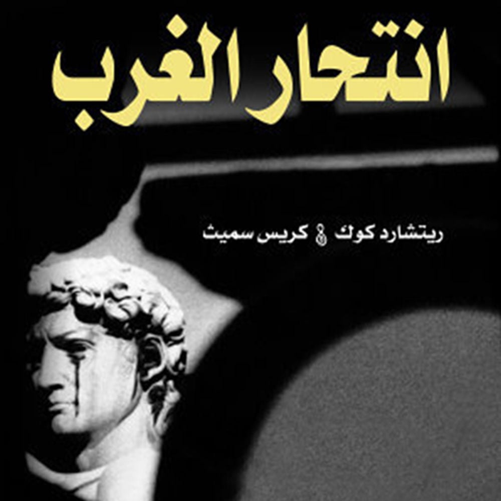 انتحار الغرب