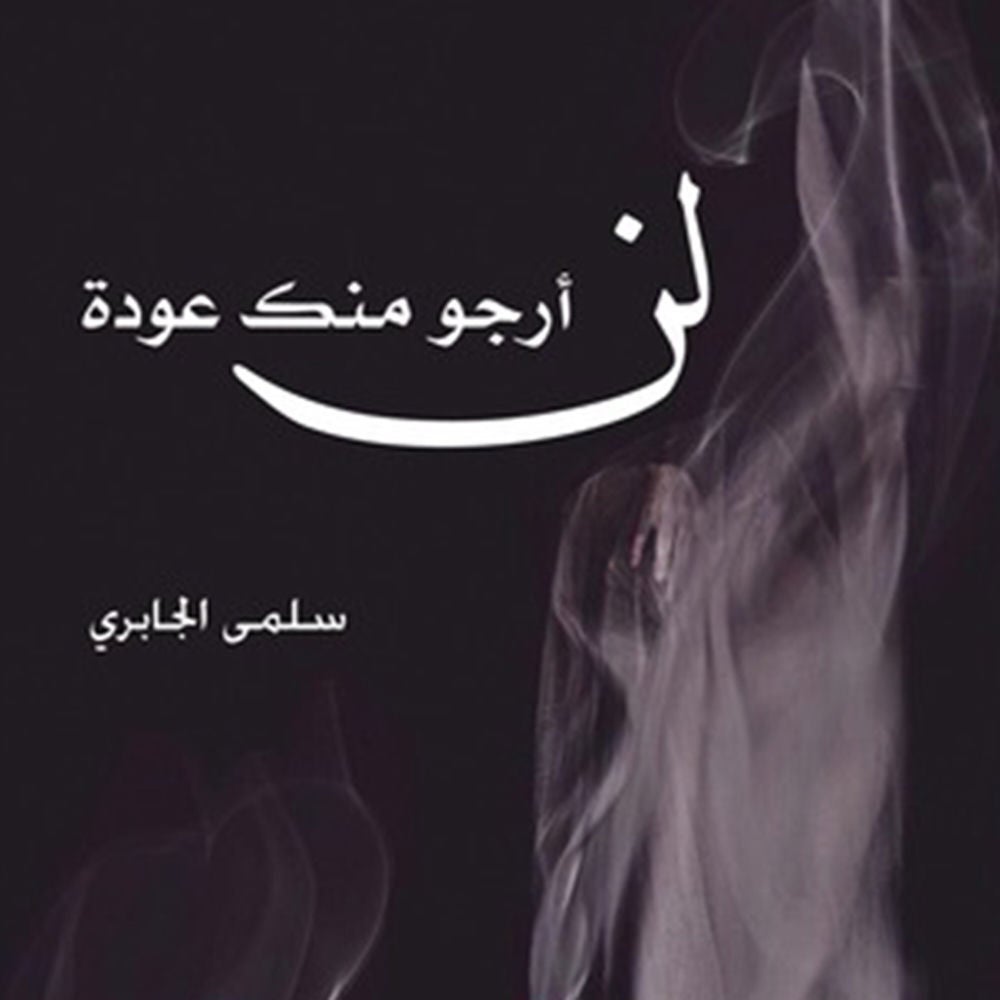 لن أرجو منك عودة