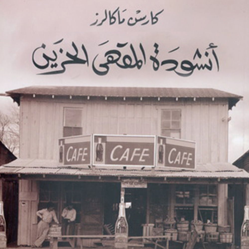 أنشودة المقهى الحزين
