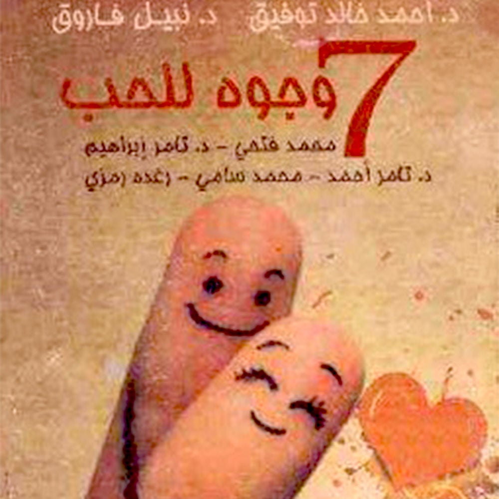 ٧ وجوه للحب