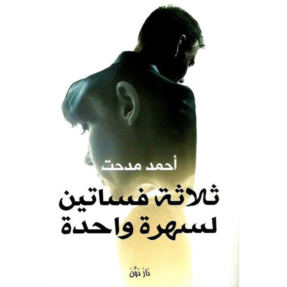ثلاثة فساتين لسهرة واحدة