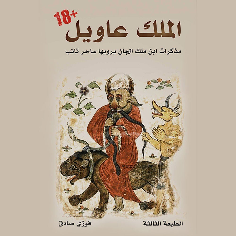 الملك عاويل