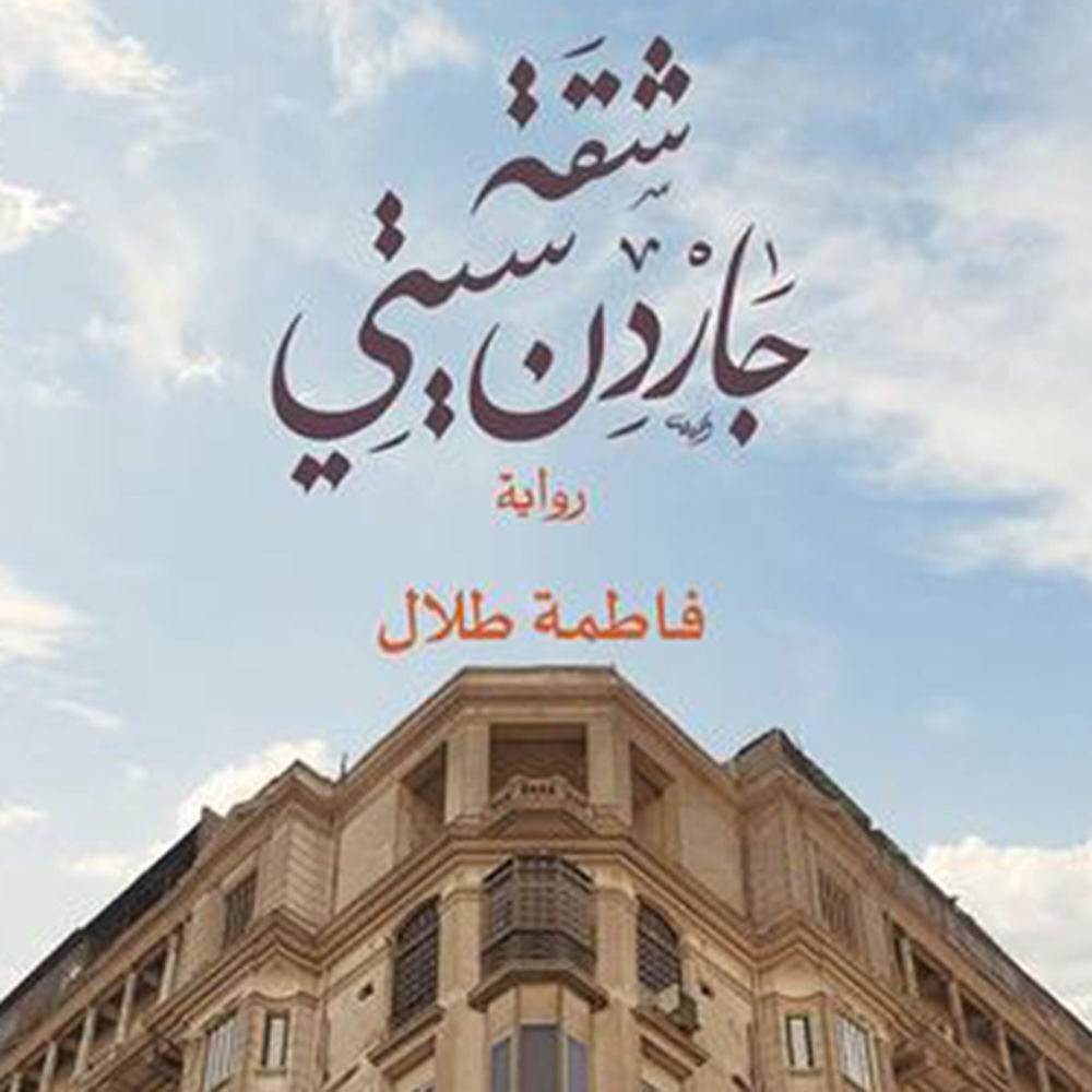 شقة جاردن سيتي
