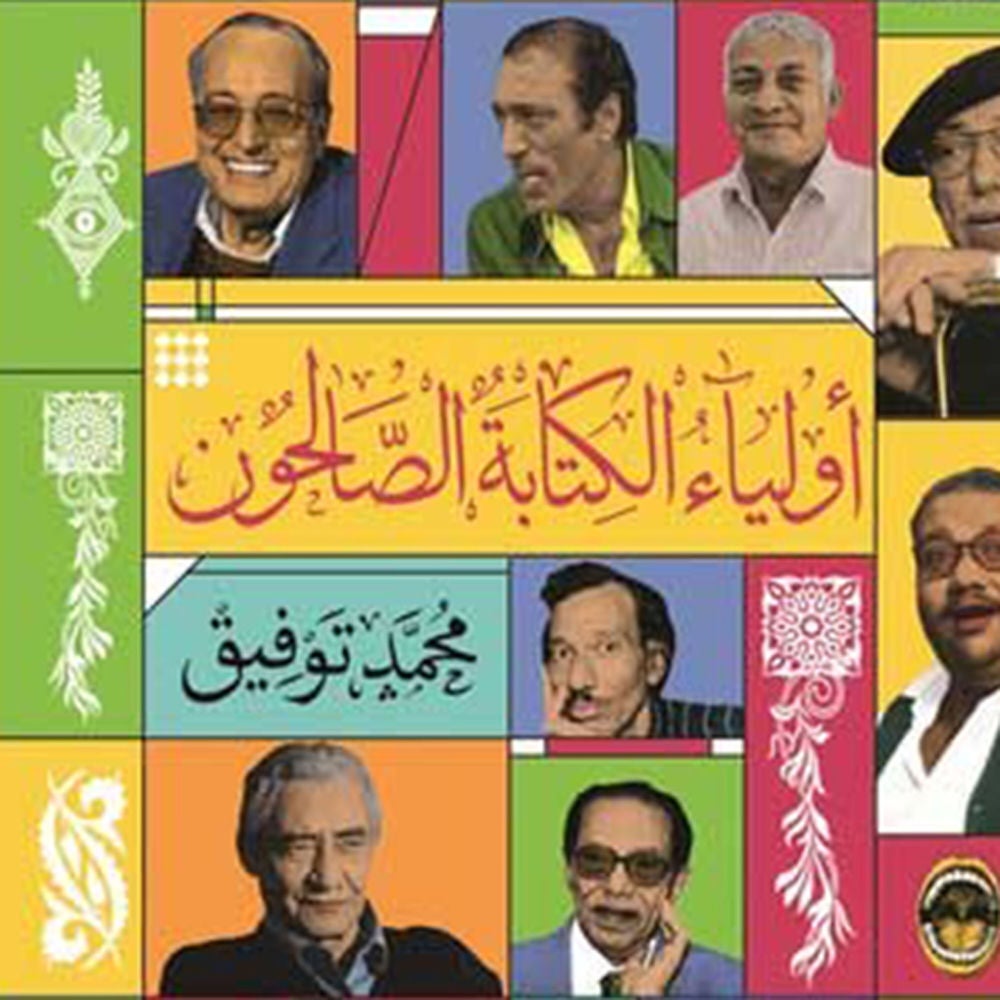 أولياء الكتابة الصالحون
