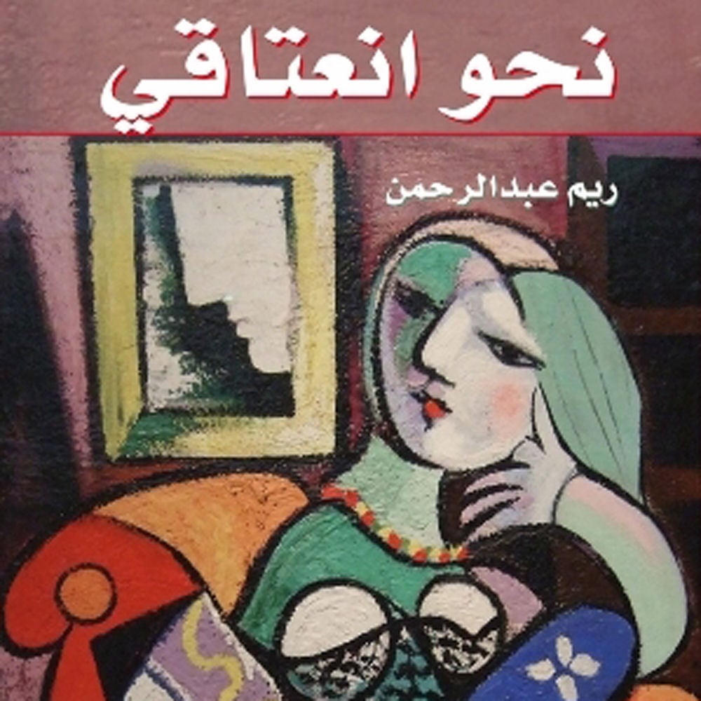 نحو انعتاقي