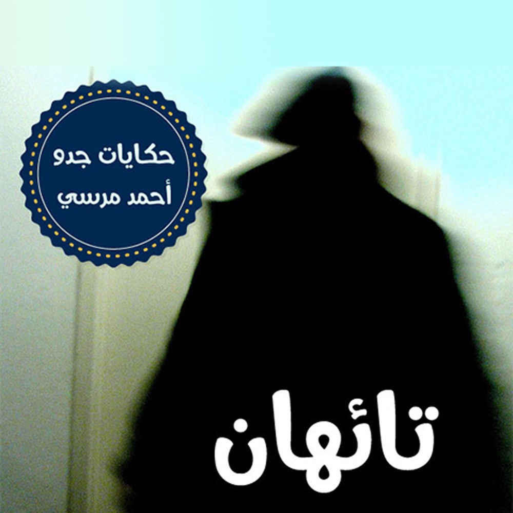 تائهان