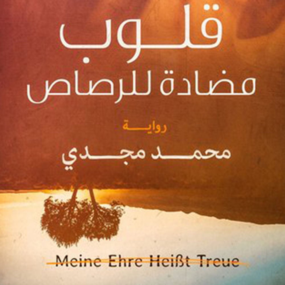 قلوب مضادة للرصاص