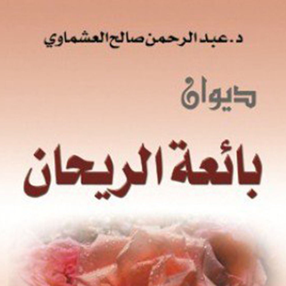 بائعه الريحان