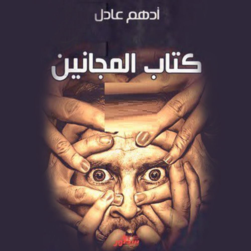 كتاب المجانين