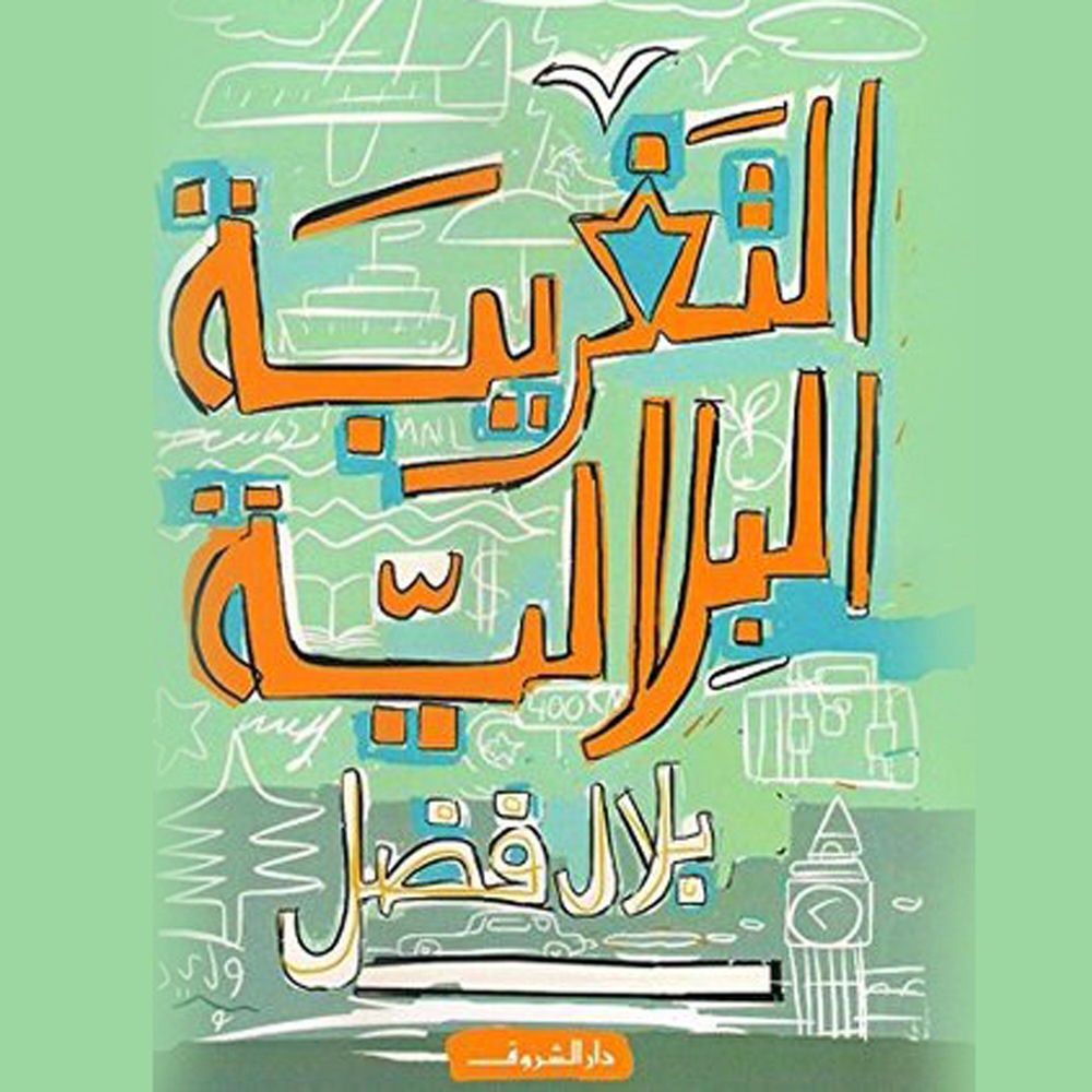 التغريبة البلالية