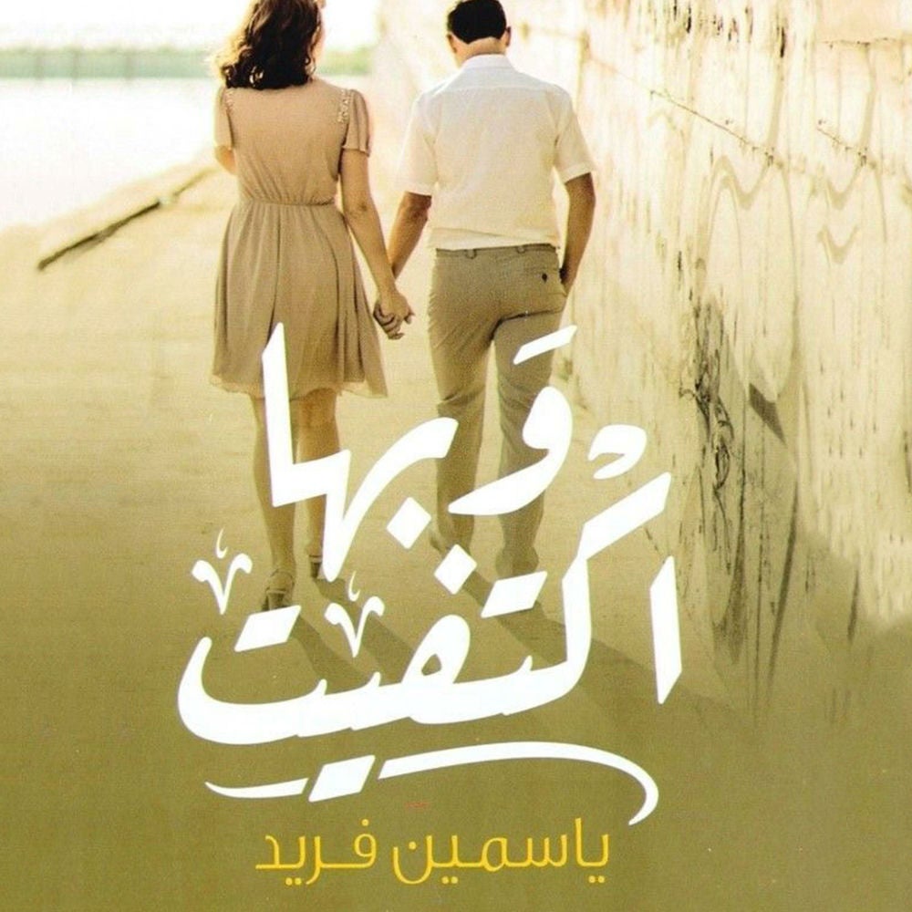وبها اكتفيت