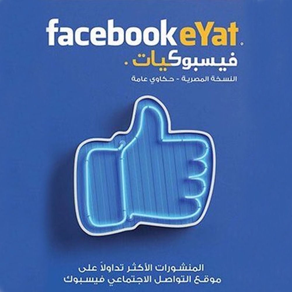 فيسبوكيات