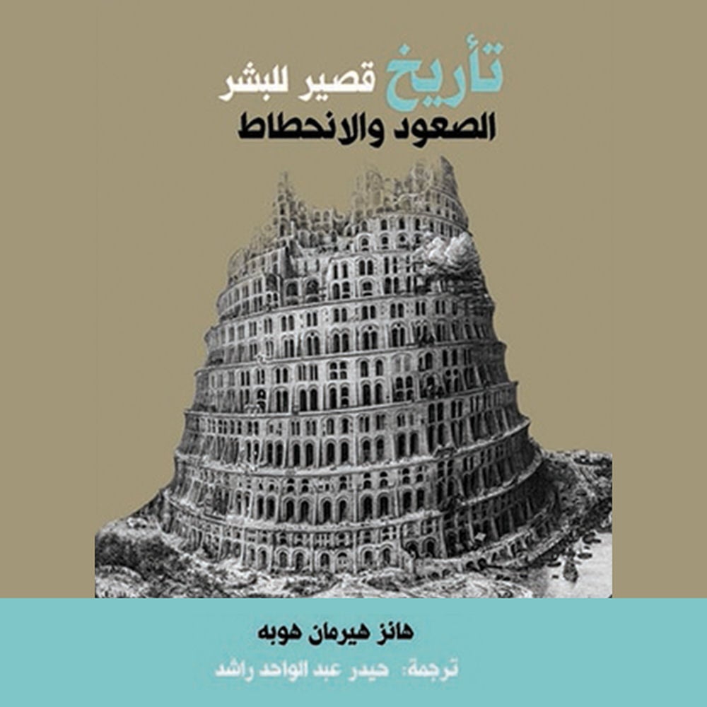 تأريخ قصير للبشر