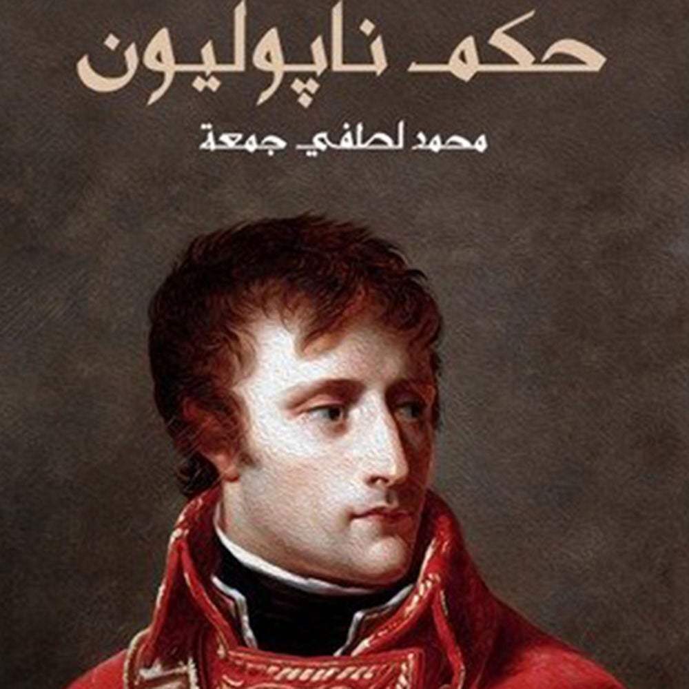 حكم نابليون