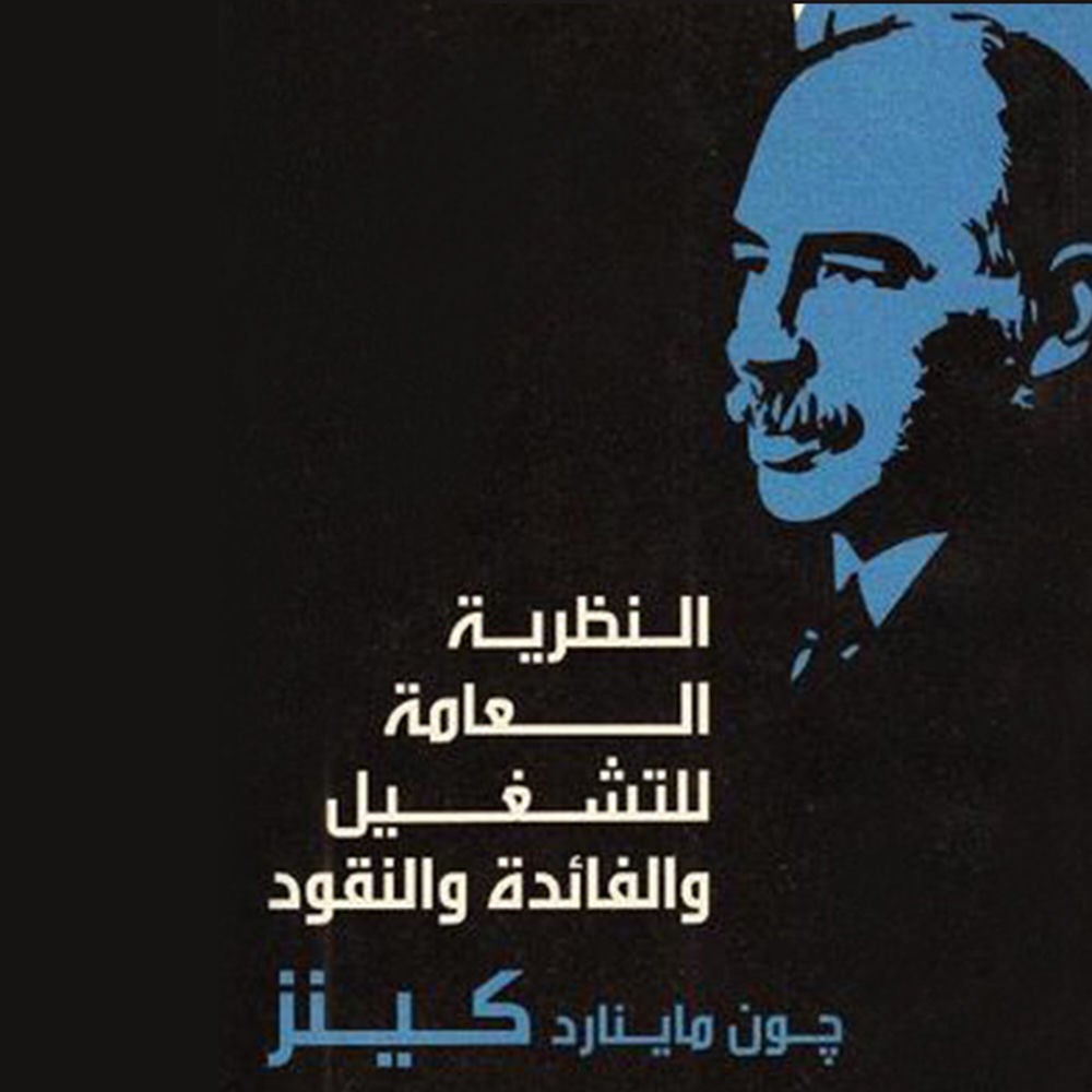 النظرية العامة للتشغيل والفائدة والنقود