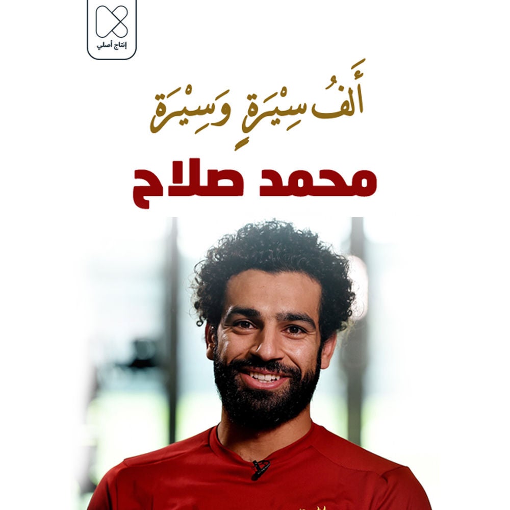 محمد صلاح .. القادم من بلاد الياسمين