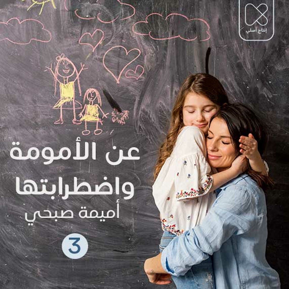 مَراراتُ الاِنفصَال: بين الأم وَطفلِها