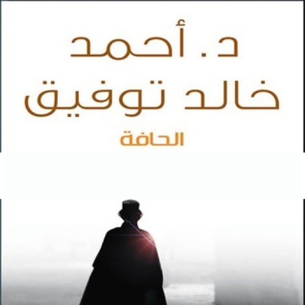 الحافة